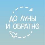 До Луны и обратно🐰