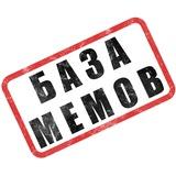 БАЗА МЕМОВ