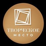 ТВОРЧЕСКОЕ МЕСТО