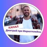 Дмитрий про Бизнес и Маркетплейсы🚀