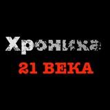 Хроника 21 века