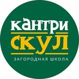 Загородная школа «Кантри Скул»