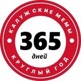 Калужские мемы