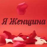 Я Женщина