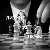 Лизинг и право. Сальдо. Изъятия. Суды