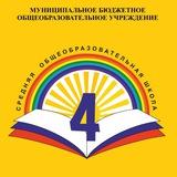 МБОУ СОШ №4 г. Калуги