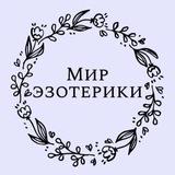 Мир эзотерики