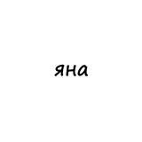 яна