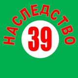 НАСЛЕДСТВО 39