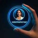 Кибермаркетинг| AI+ опыт = деньги