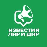 Известия ЛНР/ДНР, Луганск/Донецк