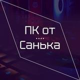 ПК от Санька