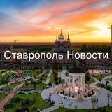 Ставрополь Новости