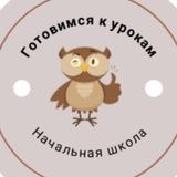 Готовимся к урокам с Мудрой Совой| Начальная школа
