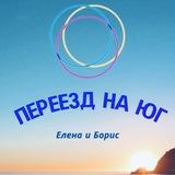🌴Елена Разумнова. Переезд на Юг