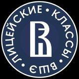 Лицейские Классы ВШЭ