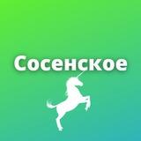 Коммунарка, Мосрентген, Десеновское, Сосенское