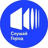 Слушай Город