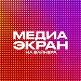Медиаэкран на Вайнера
