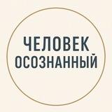 Снежана Замалиева | Человек Осознанный