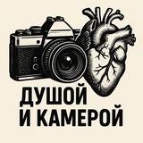 душой и камерой 📸