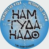 Нам туда надо! Автопутешествия.