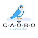Онлайн-школа Центра «СЛОВО»
