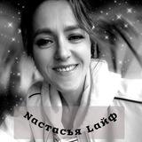 • Nастасья Lайф • NL •