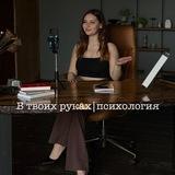 в твоих руках Ψ психология