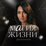 ✨МАГИЯ ЖИЗНИ | Динара Золотарева✨