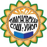 МБОУ Тимоновская СОШ с УИОП