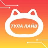 Тула лайв