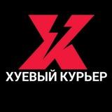 Хуевый Курьер | БЕЗ ЦЕНЗУРЫ