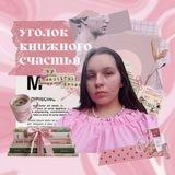 уголок книжного счастья