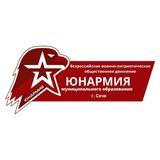 ЮНАРМИЯ города-курорта Сочи