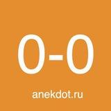 Анекдот. Руу