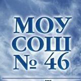 Подслушано в МОУСОШ 46