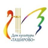 Дом культуры "Таширово"