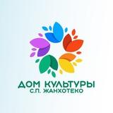 ДК Жанхотеко