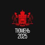 Тюмень
