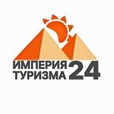 ИМПЕРИЯ ТУРИЗМА