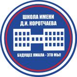 МБОУ "СШ им.Д.И.Коротчаева"