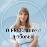 Мария | О FREEлансе с ❤️
