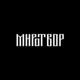 МИРОТВОР