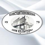 Константиновский КДЦ