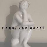 Надя, как дела?