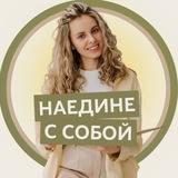 Наедине с собой | Психология