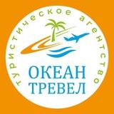 Океан Тревел