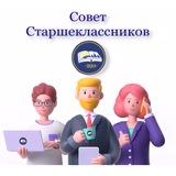Совет Старшеклассников📚🤝