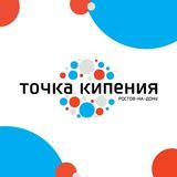 Точка кипения | Ростов-на-Дону